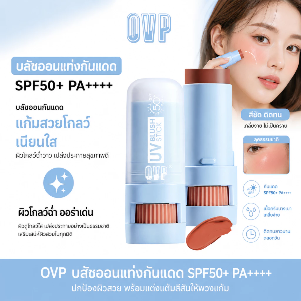 OVP บลัชออนแบบแท่งกันแดด เนื้อครีม สีชัด ลุคธรรมชาติ เนื้อบางเบา SPF50+ PA++++ เกลี่ยง่าย ผิวดูโกลว์ ติดทนนาน