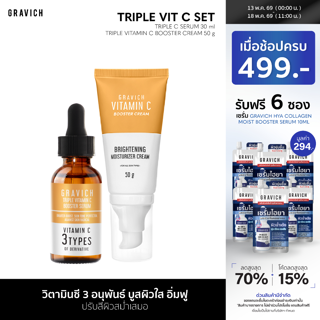 Gravich Triple Vitamin C Booster Serum + Cream Set วิตามินซี เข้มข้น 3 อนุพันธ์ บูสผิวใส
