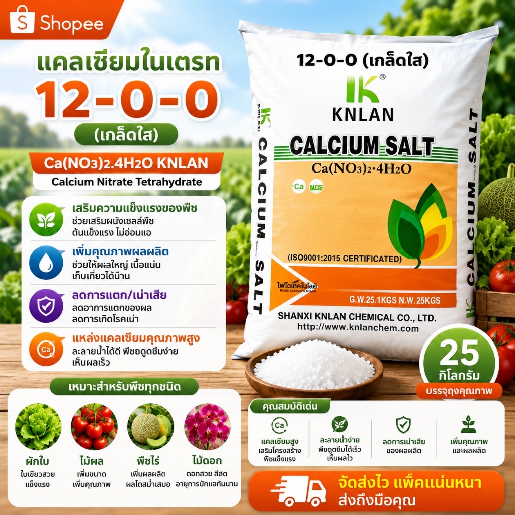 🔥 แคลเซียมไนเตรท 12-0-0+23CaO KNLAN Calcium Nitrate เกล็ดใส 25กก.