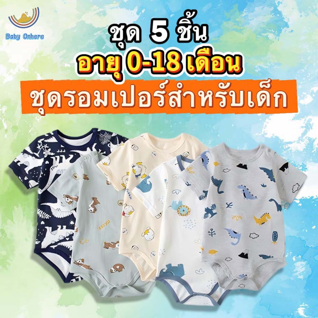 【ใหม่ทั้งหมด】【 ชุด 5 ชิ้น】ชุดบอดี้สูทแรกเกิด จั๊มสูทแรกเกิด - 18 เดือน ผ้า cotton ไม่ระคายเคืองผิว ชุดเด็กอ่อน รอมเปอ