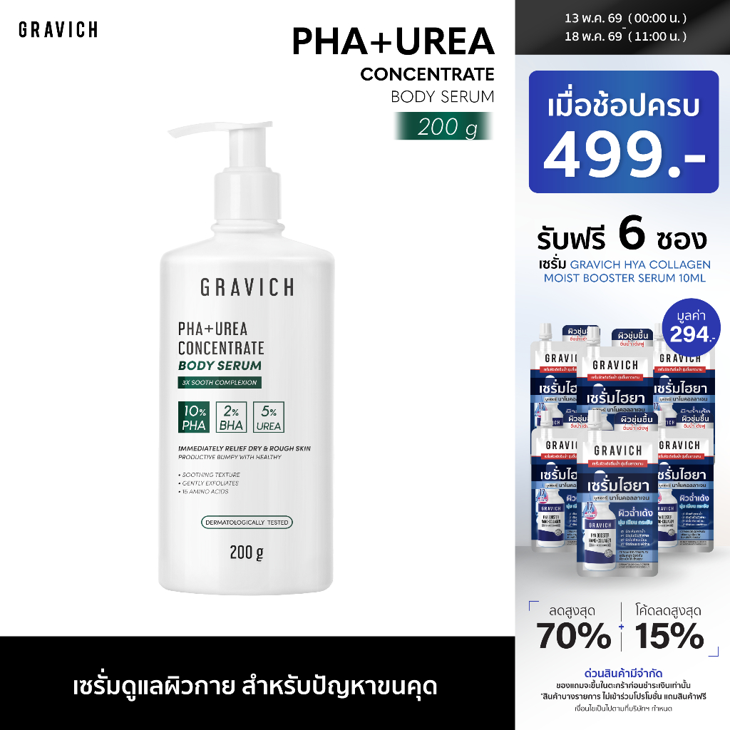 Gravich PHA+ Urea Concentrate Body Serum 200 g เซรั่มทาผิวกาย บำรุงผิวเข้มข้น 17%