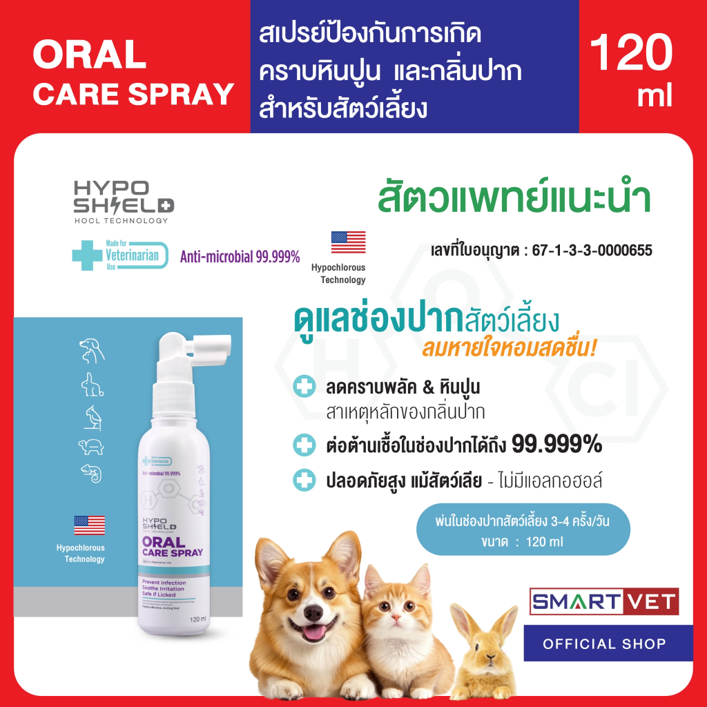 Hyposhield Oral Care Spray ไฮโปชิลด์ ออรัล แคร์ สเปรย์ 120 ml