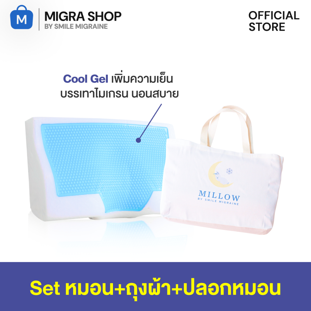 หมอนสุขภาพเมมโมรี่โฟม [ Millow Pillow ] ลดอาการปวดกล้ามเนื้อคอ บ่า ไหล่