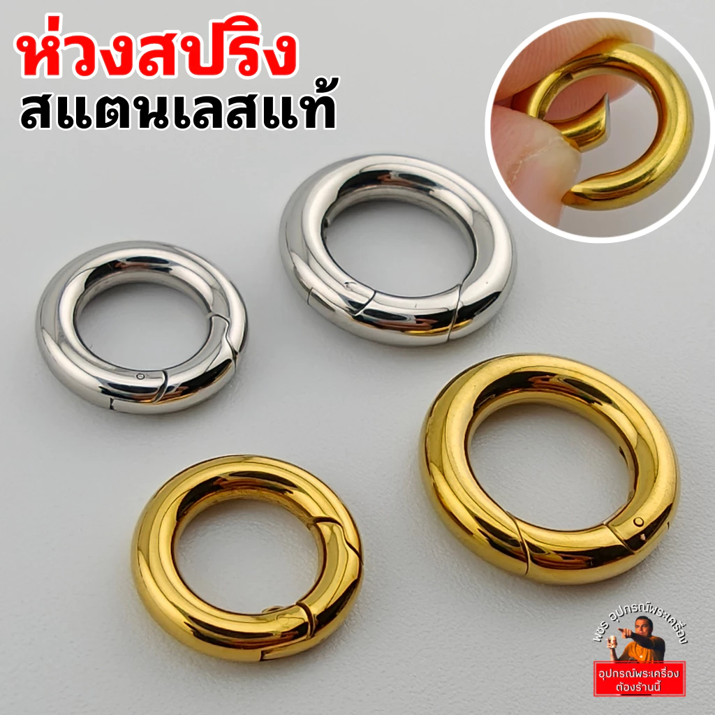 ห่วงสปริงเกรดพรีเมี่ยม สปริงไม่ย้วย งานสแตนเลสแท้ สีทองเลเซอร์