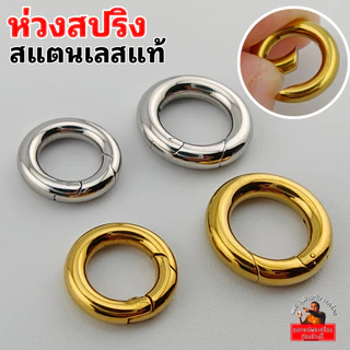 ห่วงสปริงเกรดพรีเมี่ยม สปริงไม่ย้วย งานสแตนเลสแท้ สีทองเลเซอร์