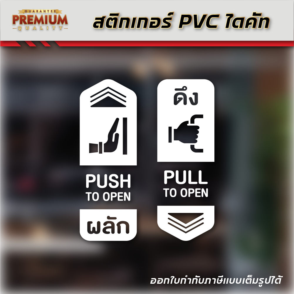 (D093) ผลัก ดึง push pull งานไดคัท ติดประตูพื้นผิวกระจก กันน้ำ ลอกออกไม่ทิ้งคราบกาว