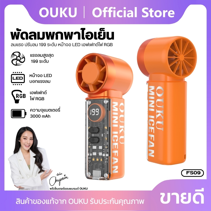 พัดลม พัดลมพกพา ดีไซน์โปร่งใส OUKU FS09 พร้อมไฟฉาย/ไฟRGB ปรับแรงลมได้ 5 ระดับ มีหน้าจอ LED บอกแบตและระดับลม พกพาง่าย