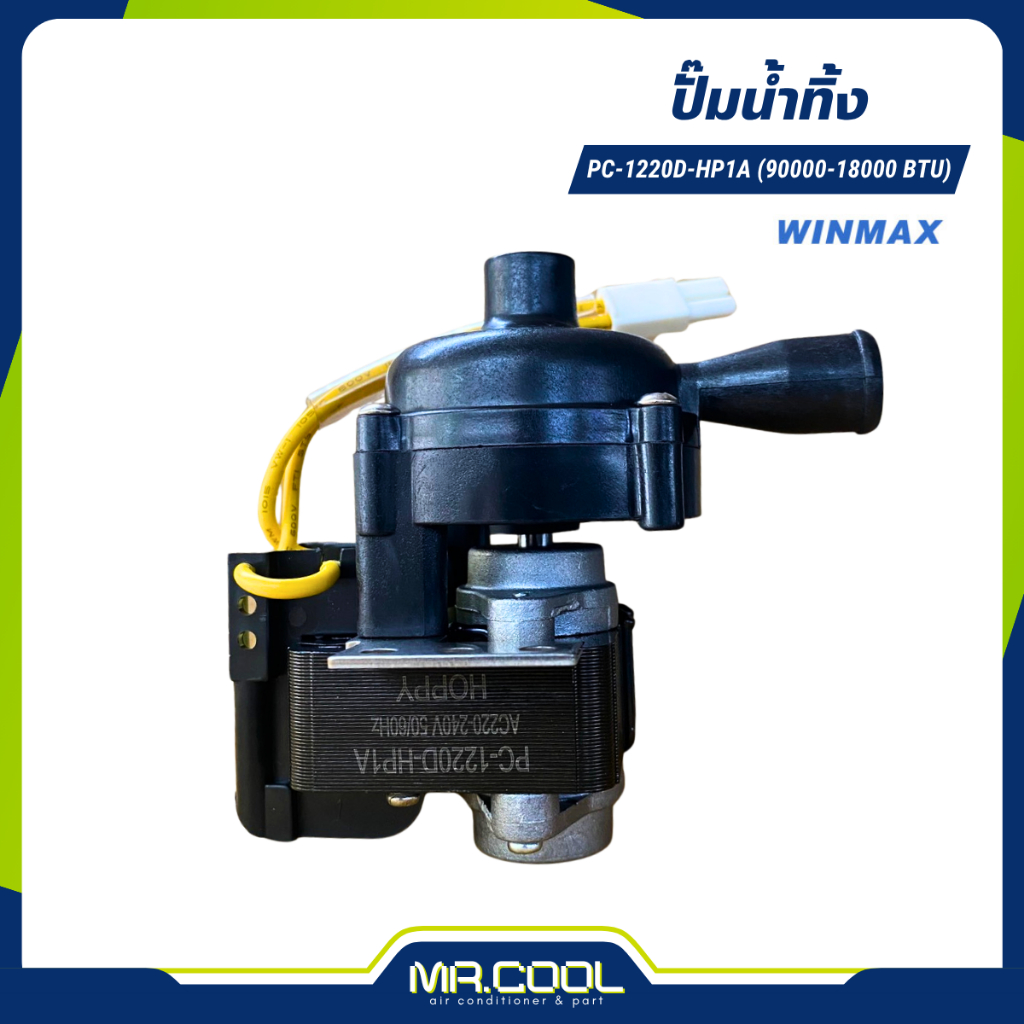 ปั๊มน้ำทิ้ง 9000 - 18000 บีทียู (PC-1220D-HP1A) WINMAX