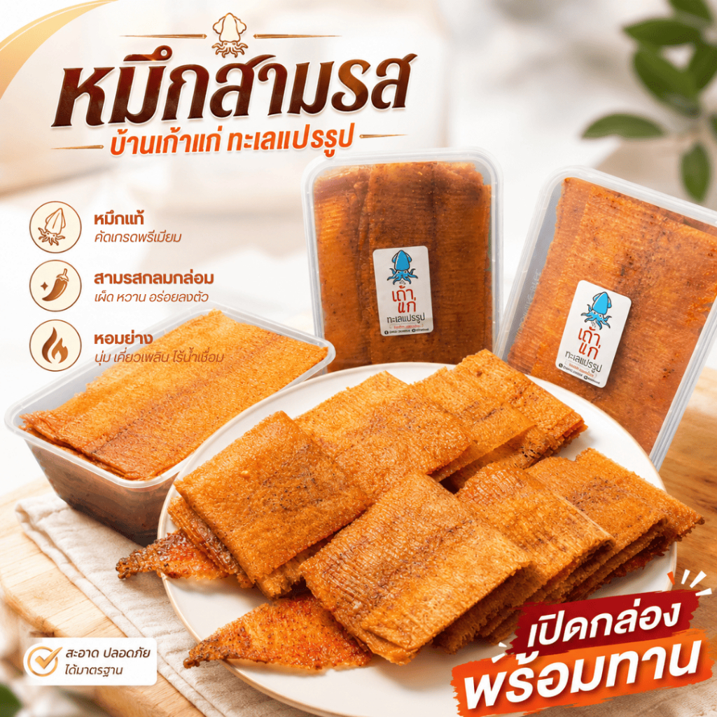 ปลาหมึกสามรสไร้น้ำเชื่อม