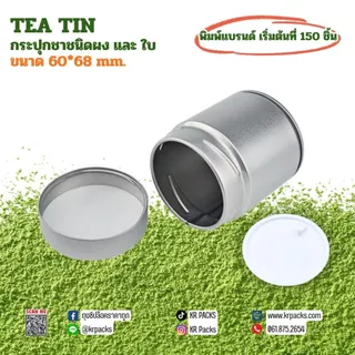 กระปุกมัทฉะ ชา 60*68 mm. ปากกว้าง กระป๋องผงมัทฉะและยอดใบชา พิมพ์โลโก้ได้