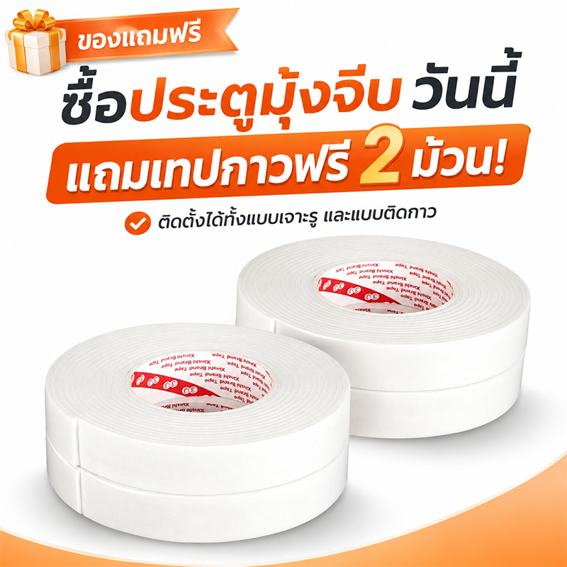 ของแถมฟรี เทปกาวสองหน้า 2 ม้วน สำหรับประตูมุ้งจีบ ประตูพับซ่อน ติดตั้งได้ทั้งแบบเจาะรูและติดกาว