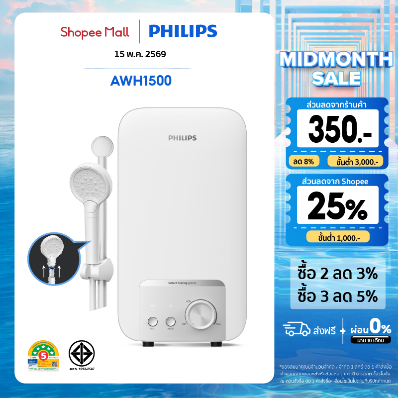 Philipswater เครื่องทำน้ำอุ่น 3500~4500 วัตต์ รุ่น AWH1500 / AWH1501 ประหยัดไฟ