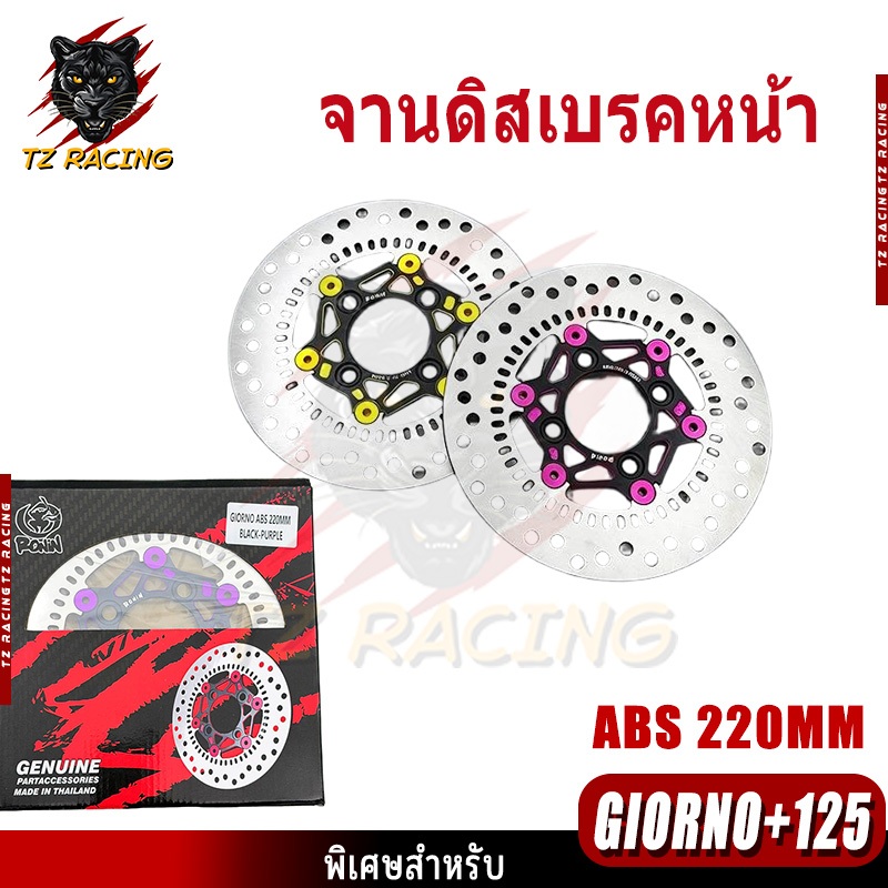 【TZ RACING】จานดิสเบรคหน้า GIORNO+125 ABS 220 มิล สีสด ของแต่งพร้อมส่ง ราคาถูก