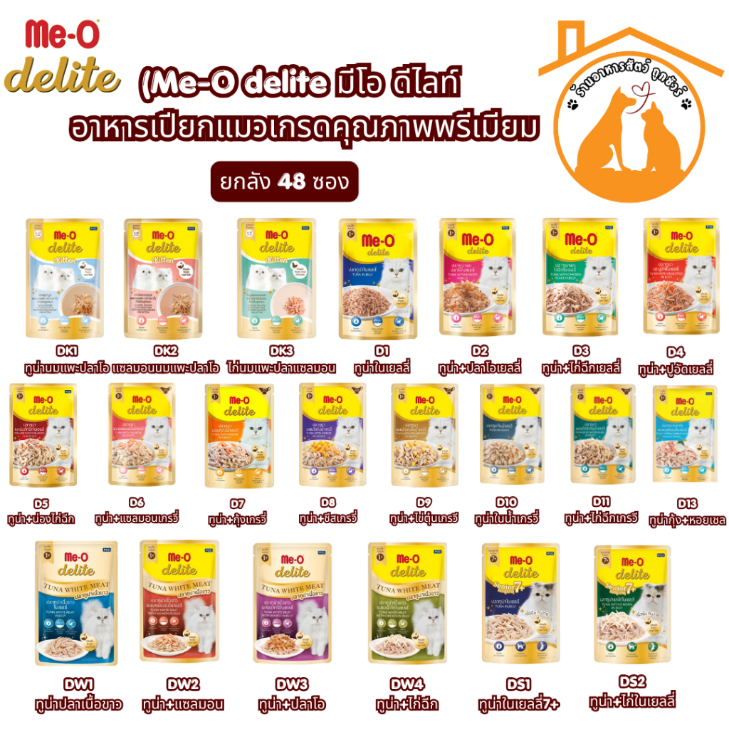 (ยกลัง 70gx48ซอง) Me-O delite มีโอ ดีไลท์ อาหารเปียกแมวเกรดคุณภาพพรีเมียม