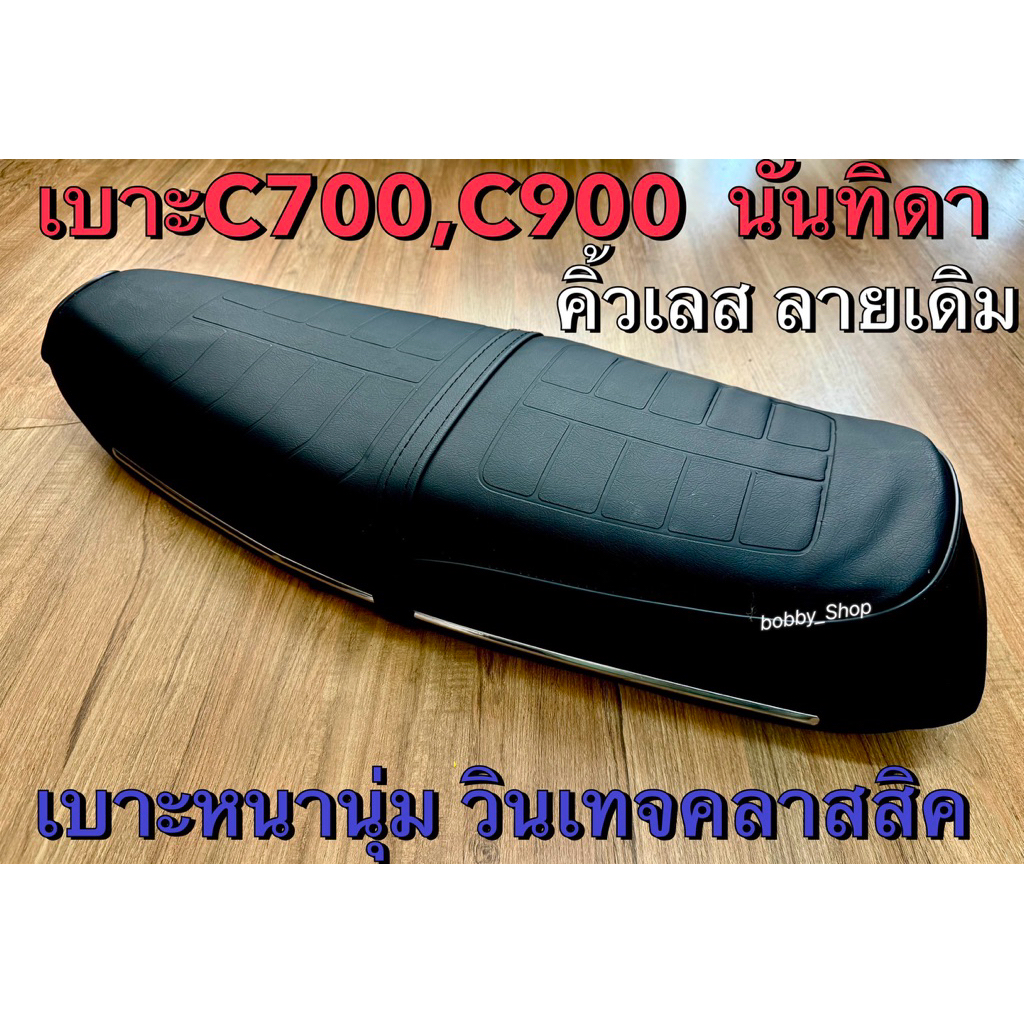 เบาะ C700 C900 ฮอนด้า นันทิดา รุ่นในตำนาน งานสวย มีเข็มขัดพร้อม งานอัดลายเดิมๆๆฟองน้ำหนานุ่ม มีชุดเต็ม หรือเฉพาะเบาะ