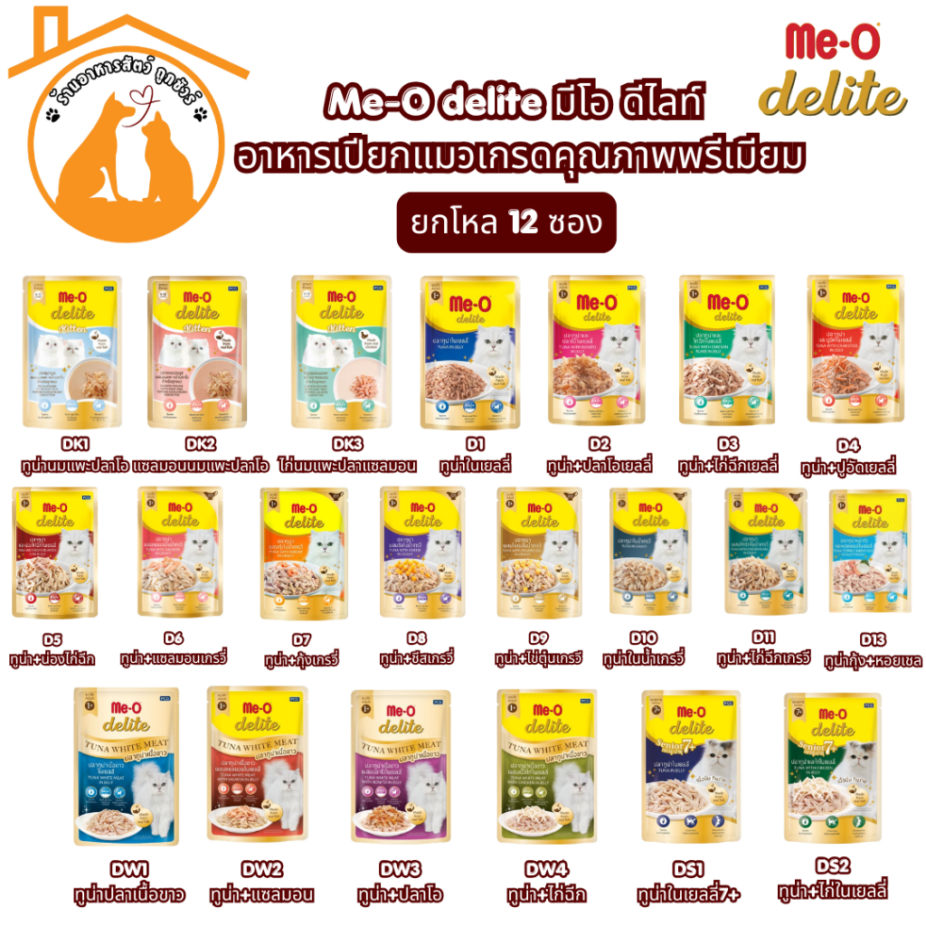 (ยกโหล 70gx12ซอง) Me-O delite มีโอ ดีไลท์ อาหารเปียกแมวเกรดคุณภาพพรีเมียม