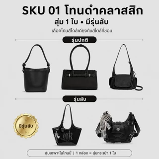 1 กล่อง = กระเป๋า 1 690 บาท มีโอกาสได้รุ่นลับ กระเป๋าสะพาย กระเป๋าถือ สไตล์เกาหลี ฉบับซ่อนเร้น MANYRARE BAG