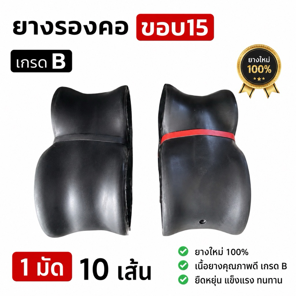 ยางรองคอขอบ15เกรดB (1 มัด 10เส้น)ยางไหม่