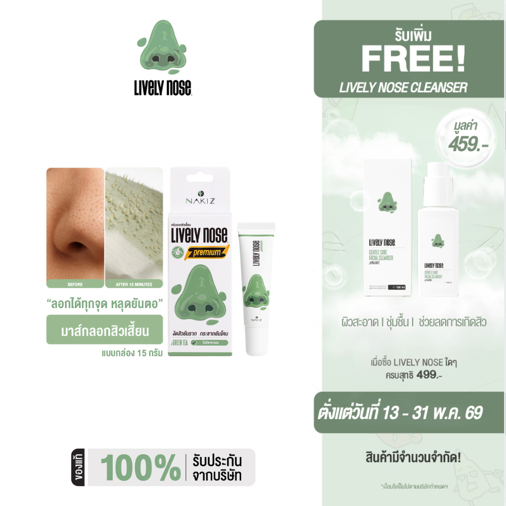 [NEW!] Lively Nose มาส์กลอกสิวเสี้ยนจมูกเขียว ขนาด 15 กรัม ครีมลอกสิวเสี้ยน สิวหัวดำ และสิ่งอุดตันผิ