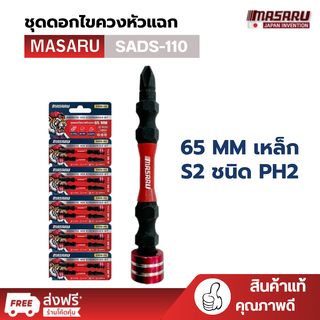 MASARU MALL ชุดดอกไขควงหัวแฉก 2 ดอก รุ่น SADS-110 ขนาด 65 MM เหล็ก S2 ชนิด PH2