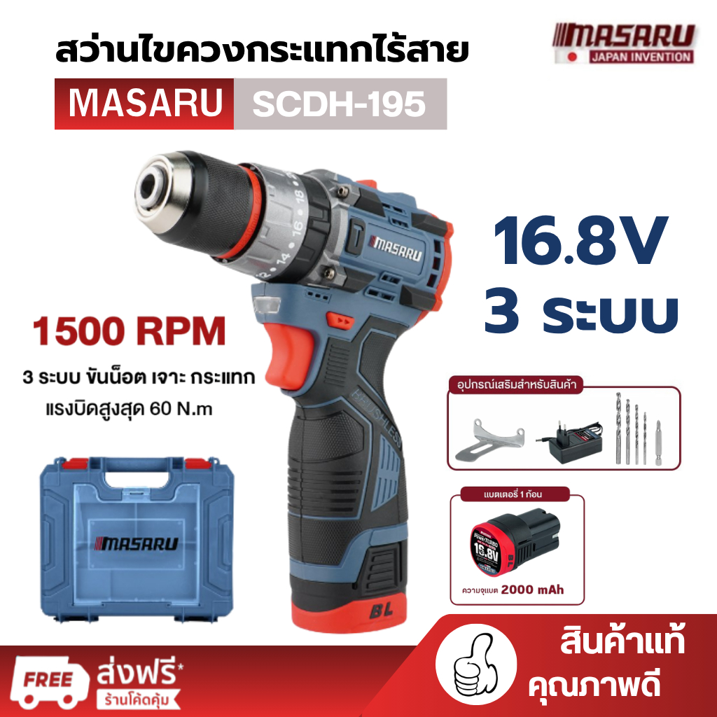 MASARU สว่านไขควงกระแทก ไร้สาย รุ่น SCDH-195 เจาะสกรู ขันน็อต 2 ระดับ ไฟส่องสว่าง