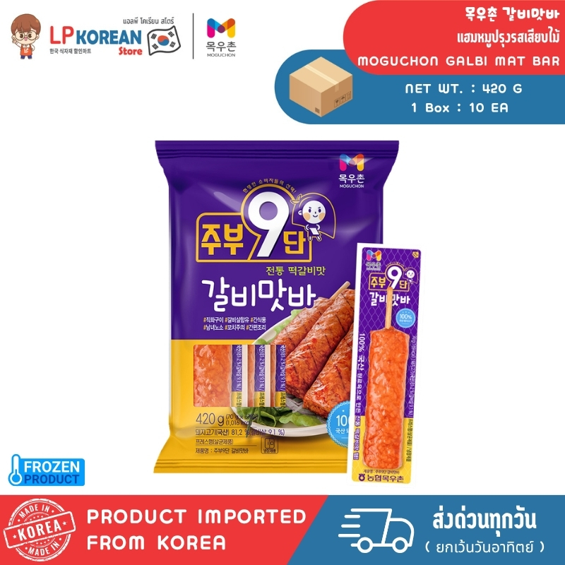 [FROZEN] กัลบี มัท บาร์ (แฮมหมูปรุงรสเสียบไม้ แช่แข็ง) MOGUCHON GALBI MAT BAR 목우촌 갈비맛바