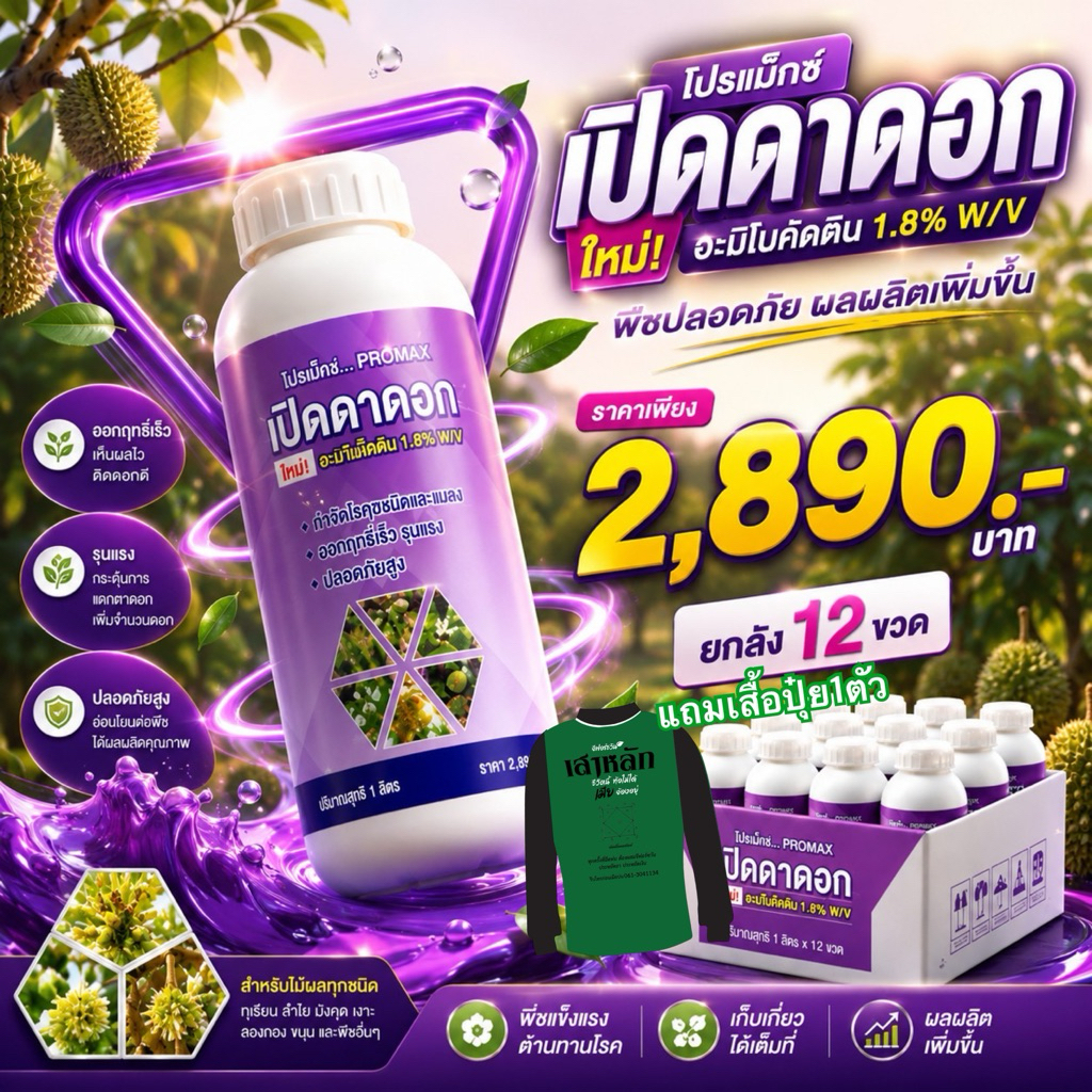 โปรแม็ก(ยกลัง12ขวด) แถมเสื้อ สาหร่ายเปิดตาดอก  ดอกดก ติดผลมากขึ้น สาหร่ายอะมิโนผสมแคลเซียม รวม12ลิตร