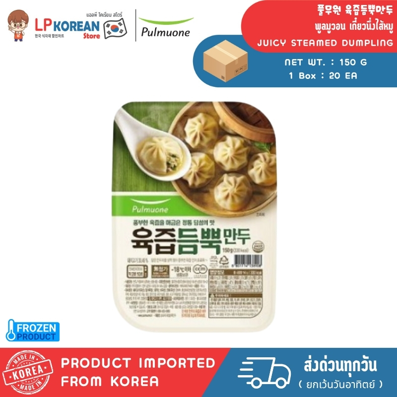 🧊🧊 [FROZEN] พูลมูวอน เกี๊ยวนึ่งไส้หมู PULMUONE JUICY STEAMED DUMPLING 풀무원 육즙듬뿍만두