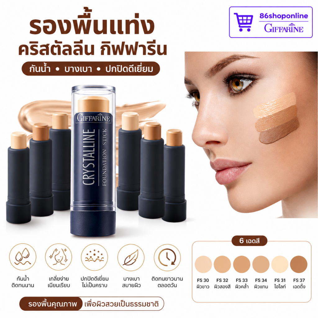 รองพื้นแท่ง รองพื้นกิฟฟารีน ปกปิดรอยสิว หน้าเนียน กันเหงื่อ กันน้ำ ติดทน คอนซีลเลอร์ Concealer Stick