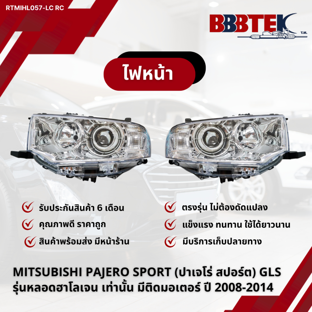 ไฟหน้า MITSUBISHI PAJERO SPORT (ปาเจโร่ สปอร์ต) GLS รุ่นหลอดฮาโลเจน เท่านั้น มีติดมอเตอร์ ปี 2008-20