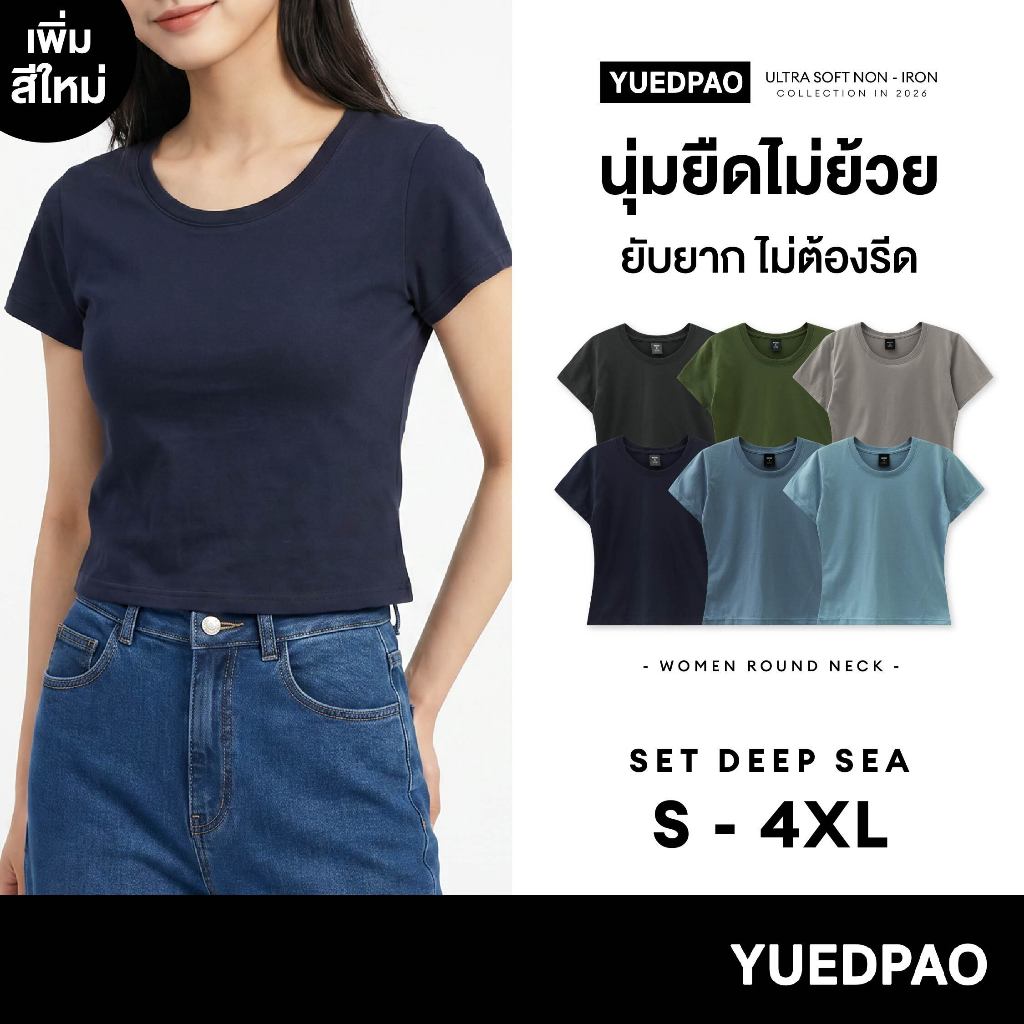 Yuedpao Ultrasoft Non-Iron 2026 (Women) - Round Neck เสื้อยืดคอกลมผู้หญิง สีพื้น ผ้านุ่ม ใส่สบาย ไม่ต้องรีด Set Deep Sea