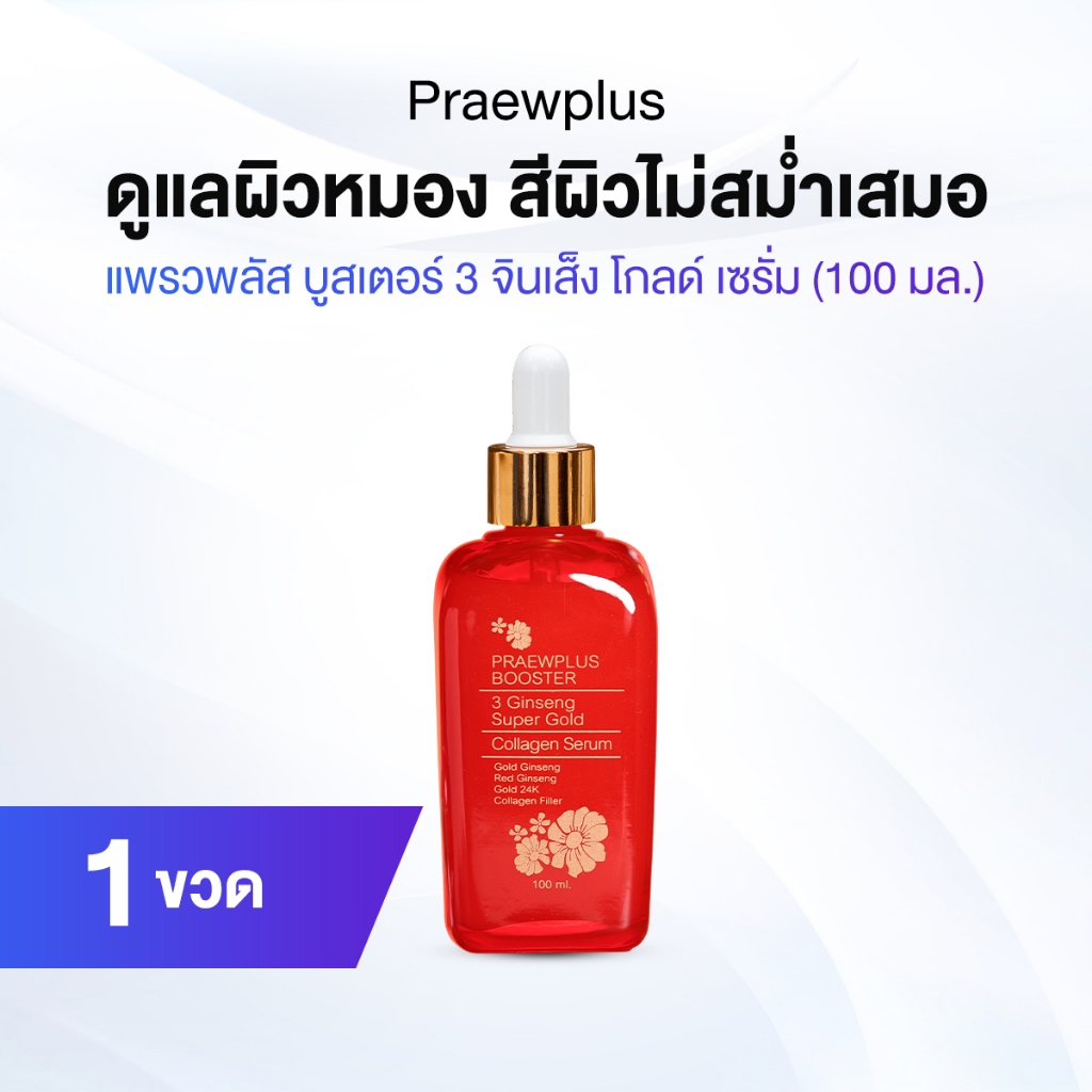 แพรวพลัส บูสเตอร์ PraewPlus Booster 3 Ginseng ลดเลือนริ้วรอยด้วย คอลลาเจนทองคำ 1 ขวด