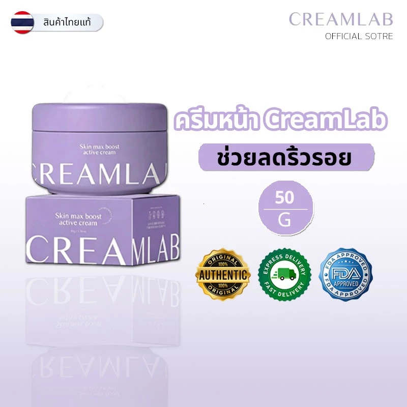 CreamLab ผลิตภัณฑ์ครีมบำรุงผิว ขนาด 50 กรัม พร้อมส่ง 100% ของแท้ บำรุงลึก ผิวนุ่มชุ่มชื้น เรียบเนียนสดใส