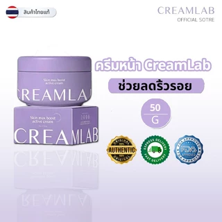CreamLab ผลิตภัณฑ์ครีมบำรุงผิว ขนาด 50 กรัม พร้อมส่ง 100% ของแท้ บำรุงลึก ผิวนุ่มชุ่มชื้น เรียบเนียนสดใส