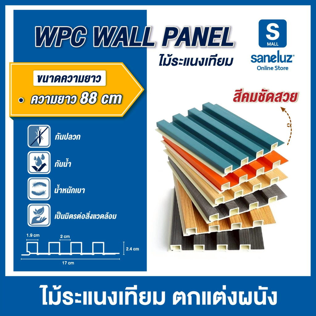 ขายส่ง ไม้ระแนงเทียม ลอนเหลี่ยม ขนาด 88 เซนติเมตร WPC WALL PANEL ไม้ระแนง ไม้เทียม สำหรับใช้งานภายใน ตกแต่งผนัง ถูกจริง