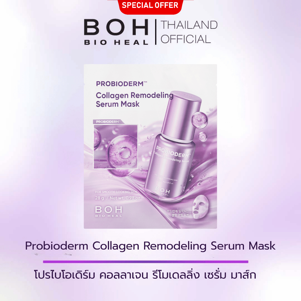 [ซื้อ 3 แผ่นคุ้มกว่า] Bioheal BOH Probioderm™ Collagen Remodeling Serum Mask