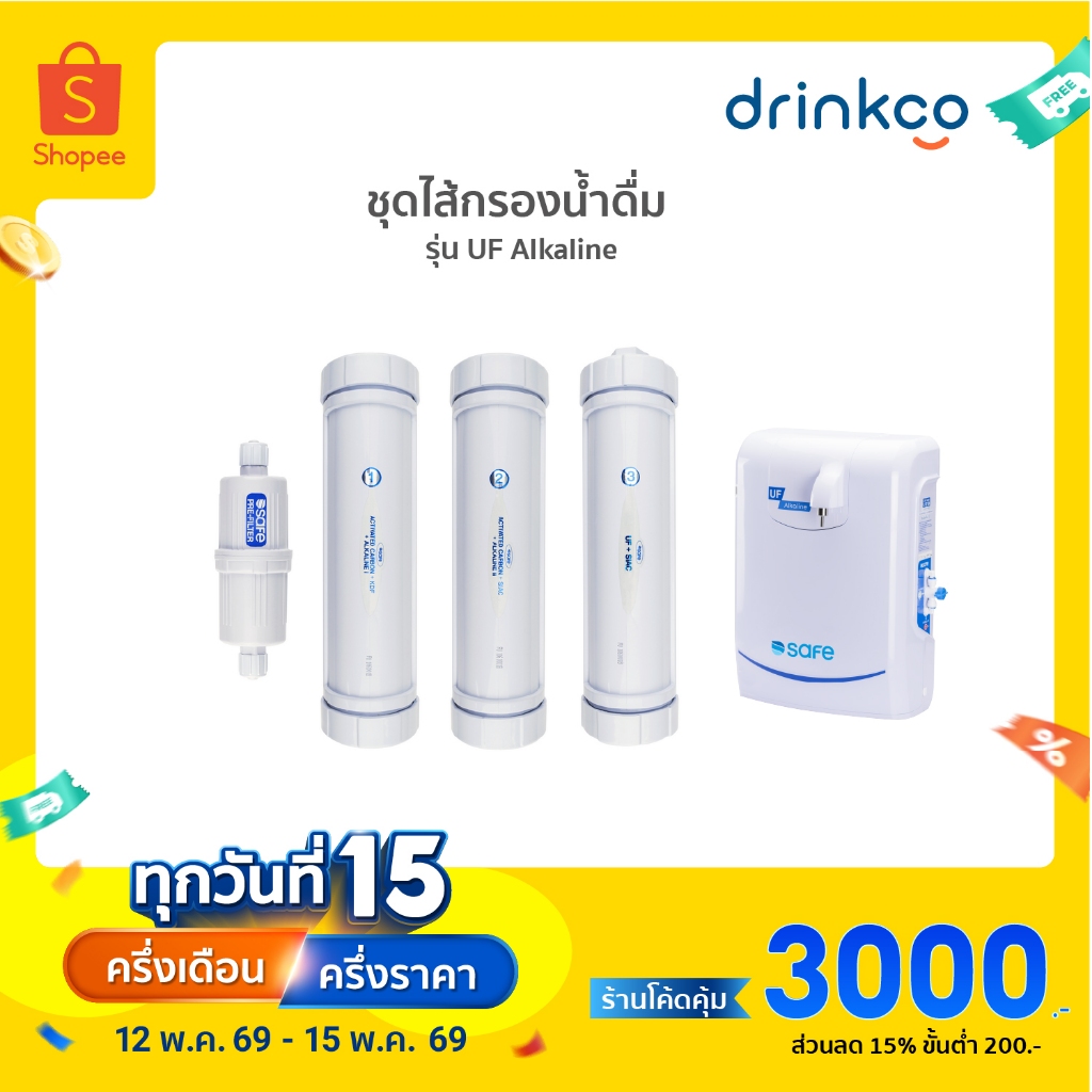 safe ไส้กรองน้ำดื่มเซฟ รุ่น UF Alkaline จำหน่ายโดย DrinkCo