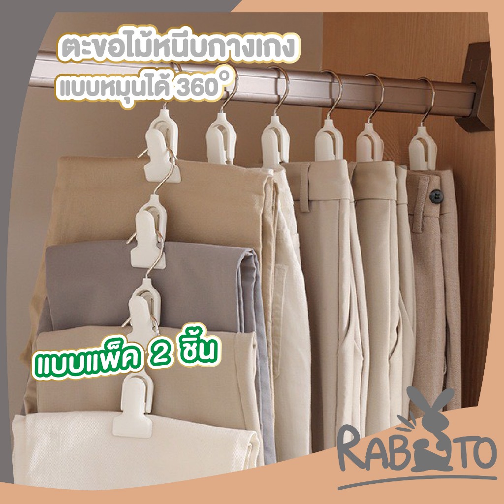 【RABITO สินค้าดี】ตะขอไม้หนีบกางเกง หมุนได้ 360° แข็งแรง หนีบแน่น ไม่หลุด ประหยัดพื้นที่ CTN3008
