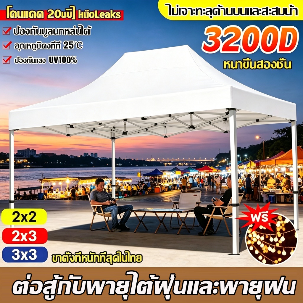 【แถมไฟ LED】เต้นท์ขายของ เต้นขายของ 3200D ผ้าเต้นท์ 2x2 2x3 3x3 3x6 นยูวี กันน้ำ 100% เต็นท์จอดรถ เต็นท์พับได้ เต้นท์พับ
