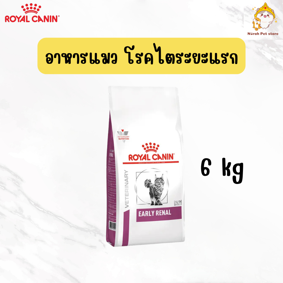 Royal Canin Early renal อาหารแมวโรคไตระยะแรก ขนาด 6 kg