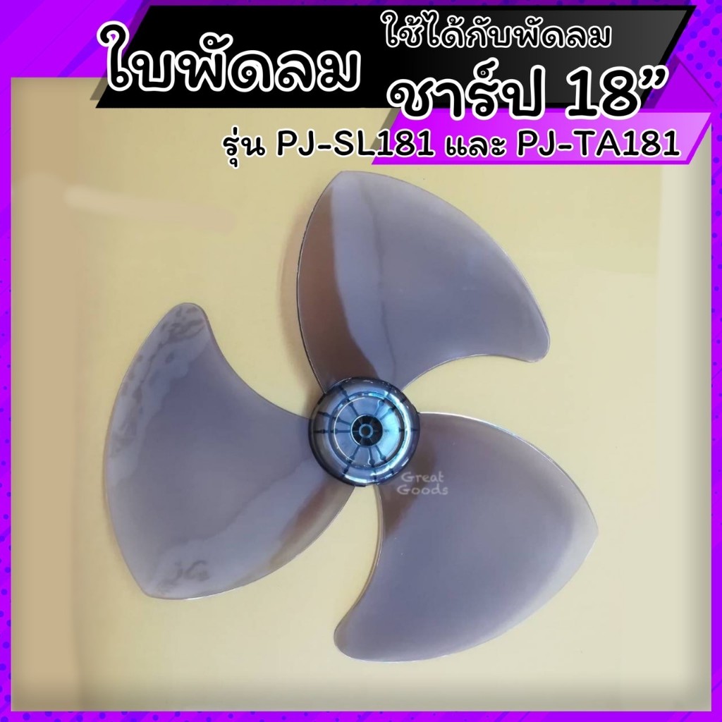 ใบพัดลม ใช้ได้กับพัดลม Sharp 18 นิ้ว  รุ่น PJ-SL181 และ รุ่น PJ-TA181