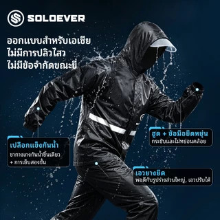 【TH】SOLOEVER เสื้อกันฝน 2ชิ้น กันน้ำ100% เหมาะสำหรับขี่ ผู้ชาย ผู้หญิง สวมใส่สบาย ราคาพิเศษ