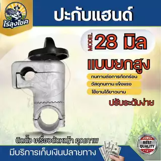 ปะกับ ปะกับแฮนด์เครื่องตัดหญ้า 28 มม. 411 GX35 ( ยกสูง ) 360 องศา อะไหล่เครื่องตัดหญ้า กระบอกก้าน 28 มิล by ไร่ลุงโชค