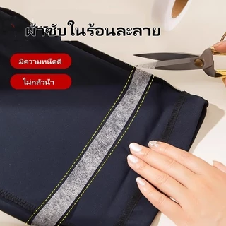COD เทปกาวติดชายกางเกง/กาวสองหน้าสำหรับติดผ้ากาว/กาวสองหน้าสำหรับติดผ้ากาวสำหรับดัดแปลงผ้าสั้น/แถบกาวติดเสื้อผ้า