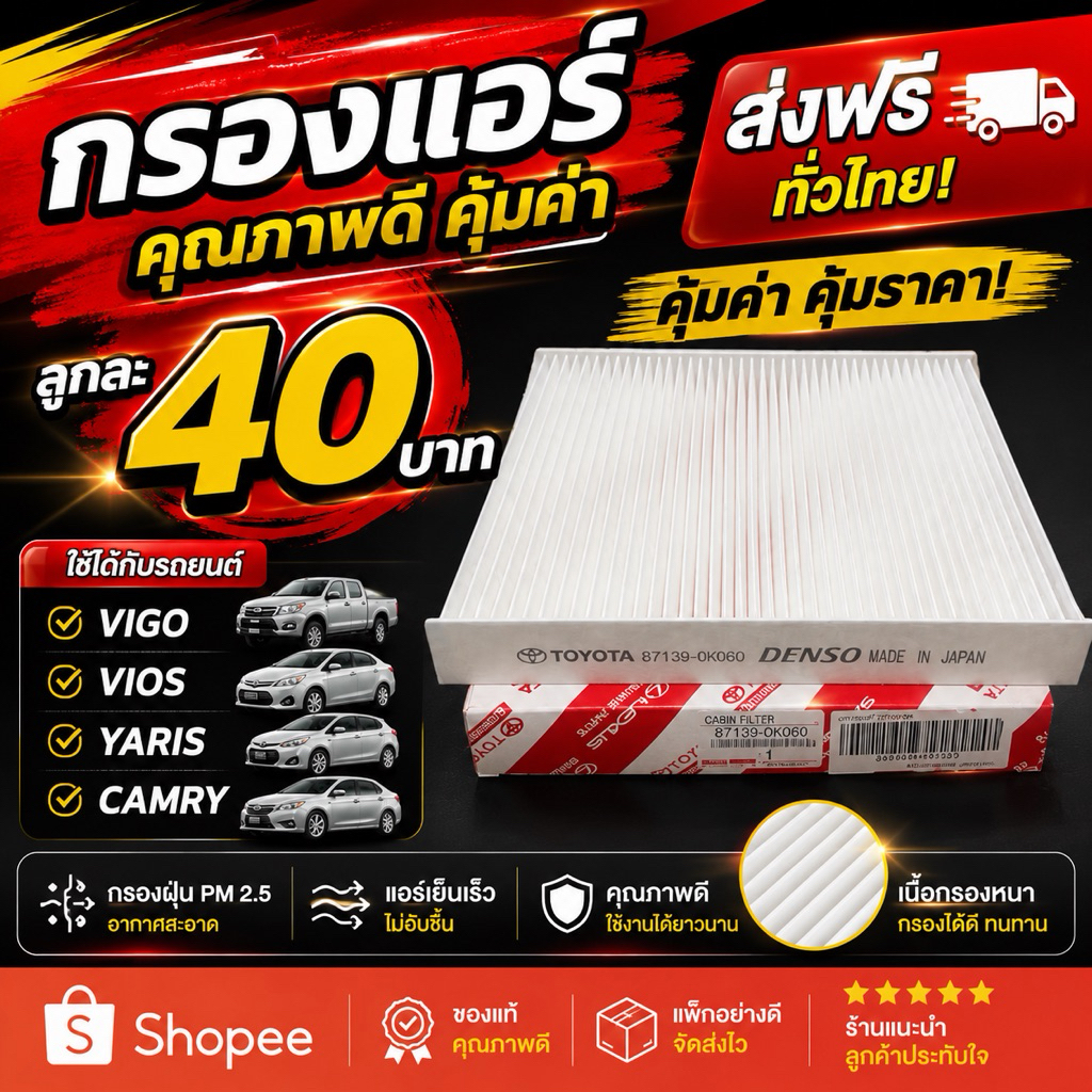 กรองแอร์ Cabin Air Filter รหัส 87139-0D040 TOYOTA YARIS VIOS ALTIS CAMRY VIGO