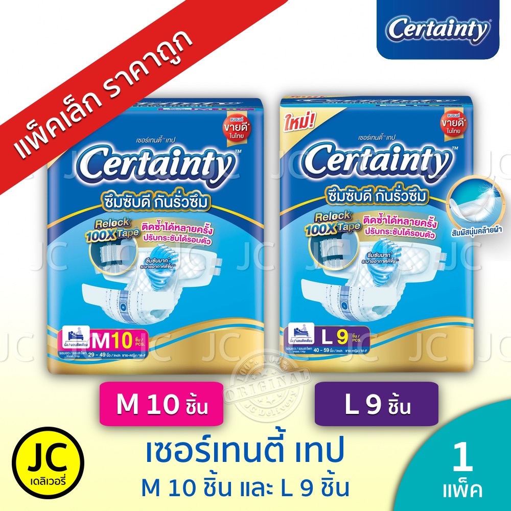 (ส่งฟรี) Certainty เซอร์เทนตี้ เทป ไซส์ M 10 ชื้น, L 9 ชิ้น ผ้าอ้อมผู้ใหญ่ เซอเทนตี้ Tape แพ็คเล็ก