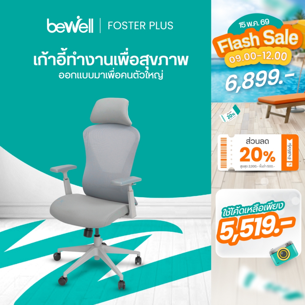 Bewell Foster Plus เก้าอี้เพื่อสุขภาพสำหรับคนรูปร่างใหญ่ พลัสฟังก์ชันครบครัน รับประกัน 5 ปีเต็ม