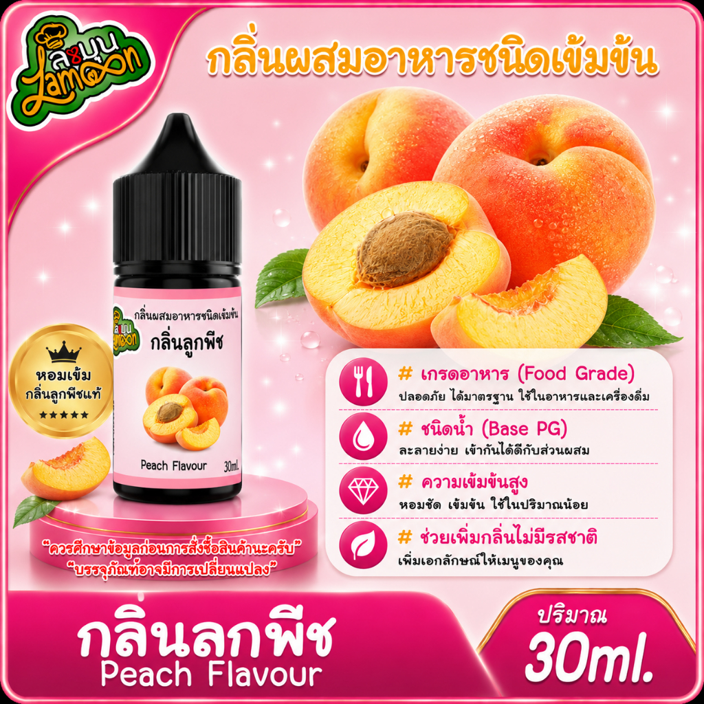 สตอพีช กลิ่นผสมอาหารชนิดน้ำเข้มข้น กลิ่นสตอพีช Strawpeach Flavour ขนาด 30-100ML
