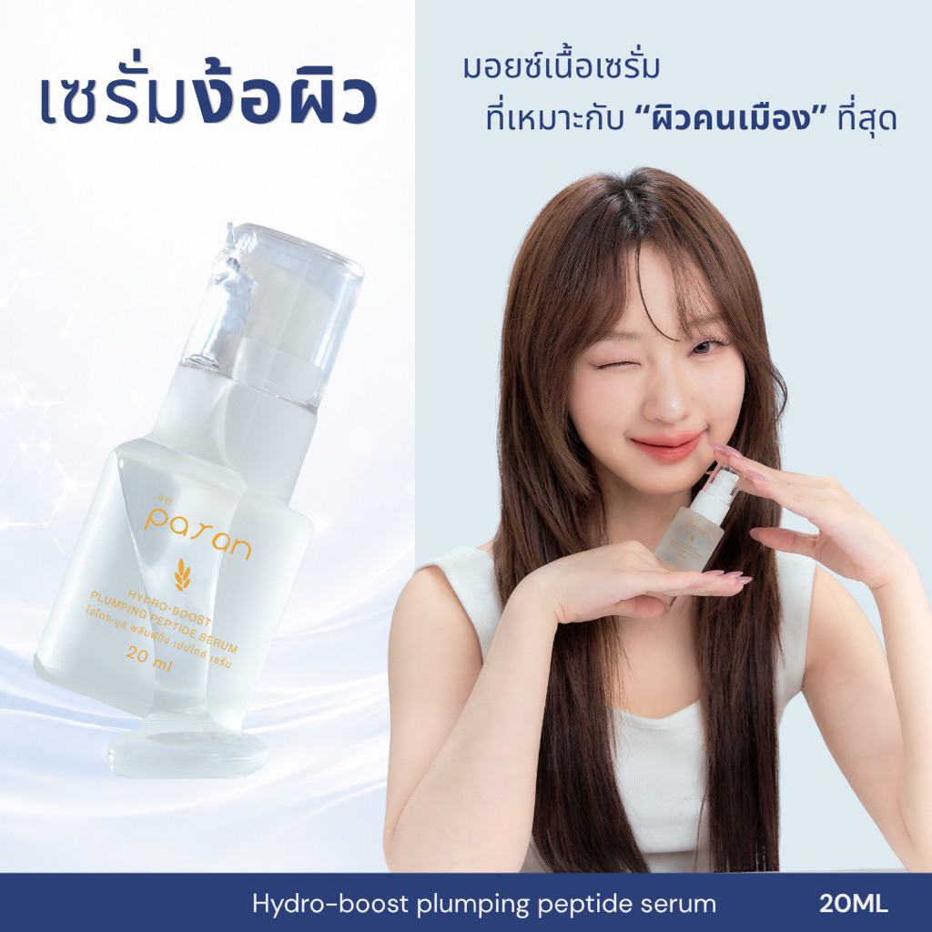 เซรั่มง้อผิว ผิวแพ้ง่าย Paran Hydro-Boost Plumping Peptide Serum 20ml สำหรับผิวเรียบเนียน อิ่มฟู ไม่แพ้ง่าย