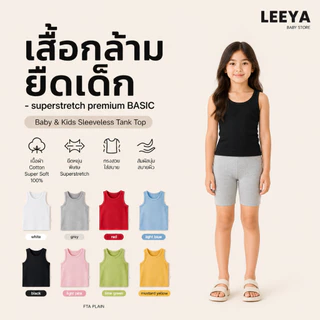 Leeya เสื้อกล้าม ยืดเด็ก SUPERSTRETCH premium BASIC เนื้อผ้า Cotton Super Soft 100% ทรงสวย สัมผัสนุ่ม FTA PLAIN